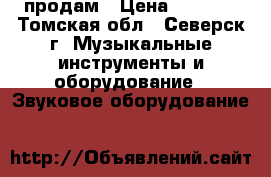 продам › Цена ­ 2 500 - Томская обл., Северск г. Музыкальные инструменты и оборудование » Звуковое оборудование   